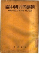 论中国古代艺术