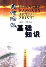 黄河防汛基础知识