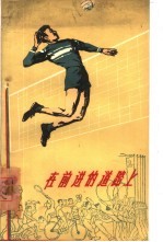 在前进的道路上 谈谈新中国的排球运动