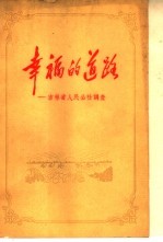 幸福的道路 吉林省人民公社调查
