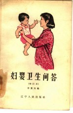 妇婴卫生问答