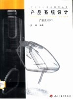 产品系统设计 产品设计 2