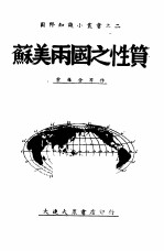 苏美两国之性质 2