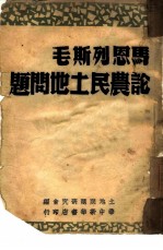 马恩列斯毛论农民土地问题
