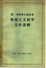 第一次世界大战以来帝国主义侵华文件选辑