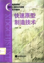 快速原型制造技术