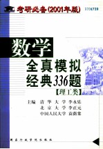 数学全真模拟经典336题 理工类