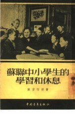 苏联中小学生的学习和休息