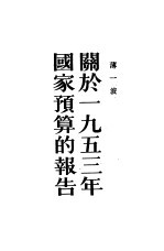 关于1953年国家预算的报告 1953年2月12日在中央人民政府委员会上的报告