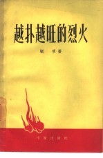 越扑越旺的烈火