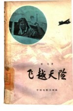 电影文学剧本 飞越天险