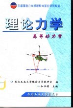 理论力学 高等动力学