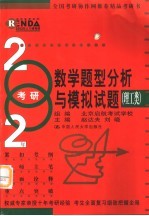 考研数学题型分析与模拟试题 理工类