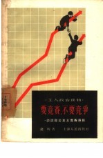 要竞赛,不要竞争 谈谈社会主义竞赛原则