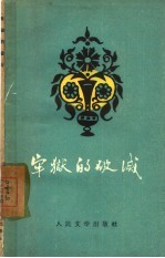 牢狱的破灭 印度巴基斯坦现代乌尔都语诗集
