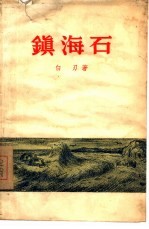 镇海石 短篇小说集