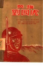 英雄刘四虎