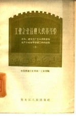 工业企业管理大改革经验 庆华建华工厂工人直接参加生产小组日常管理工作的经验 3