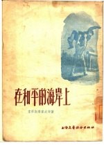 在和平的海岸上 小说选集