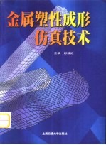 金属塑性成形仿真技术
