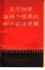 瓦尔加等论两个体系的和平经济竞赛