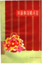 英雄模范唱不完 曲艺集