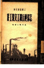 怎样进行职工文教工作 4