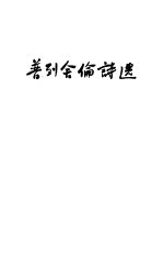 普列舍伦诗选