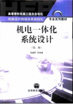 机电一体化系统设计 第2版