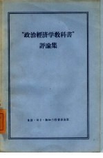 “政治经济学教科书”评论集