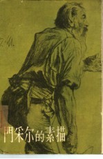门采尔的素描