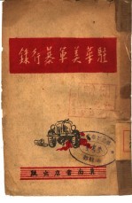 驻华美军暴行录