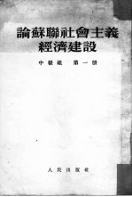 论苏联社会主义经济建设 第1册 中级组