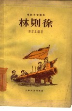 电影文学剧本 林则徐