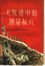 大跃进中的测量标兵