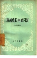 马越成长中的风波