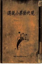 现代世界小说选 一册 11