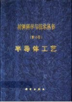材料科学与技术丛书 第16卷 半导体工艺