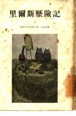 里尔斯历险记 1