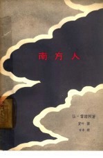 电影文学剧本 南方人