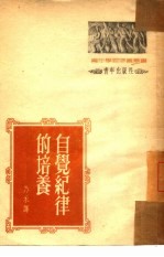 自觉纪律的培养