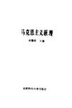 马克思主义原理