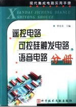 现代集成电路实用手册 遥控电路·可控硅触发电路 语音电路分册