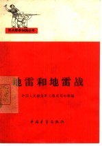地雷和地雷战