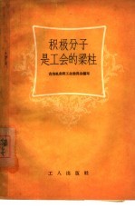 积极分子是工会的梁柱