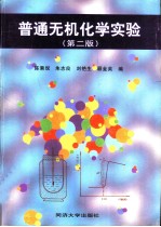 普通无机化学实验 第2版