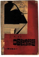 中国铁路问题