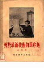 勇于革新技术的毕序起
