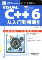 Visual C++ 6从入门到精通 第2版