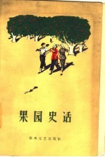 果园史话 辽宁省复县得利寺农村史